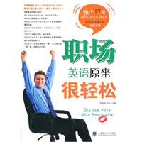 职场英语原来很轻松-(含盘)