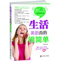 生活英语真的很简单-附赠MP3录音光盘