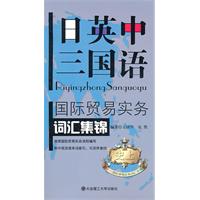 日英中三国语国际贸易实务词汇集锦-(含光盘)