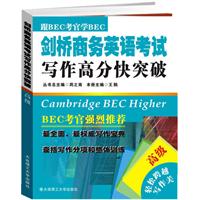 剑桥商务英语考试写作高分快突破-高级