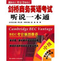 中级-剑桥商务英语考试听说一本通-(含光盘)