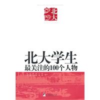 北大学生最关注的100个人物