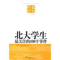 北大学生最关注的100个事件