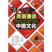 英语漫谈中国文化-(书+MP3光盘)