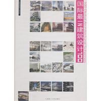 国际最IN建筑设计100