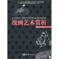 漫画艺术赏析