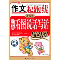 小学生看图说话写话周周练-注音版-低年级使用