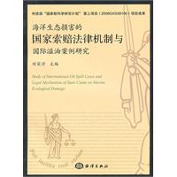 海洋生态损害的国家索赔法律机制与国际溢油案例研究