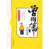 曾国藩大智慧