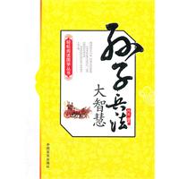 孙子兵法大智慧