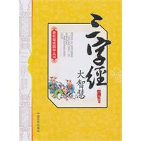 三字经大智慧