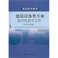 高职高专教育建筑设备类专业指导性教学文件-2010年版