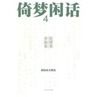 蛇腰集 牵肠集-倚梦闲话-柏杨杂文精选-4