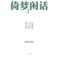 红袖集 立正集 剥皮集-倚梦闲话-柏杨杂文精选-3
