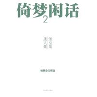 堡垒集 圣人集-倚梦闲话-柏杨杂文精选-2