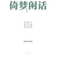 玉雕集 怪马集 凤凰集-倚梦闲话-柏杨杂文精选-1