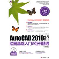 AutoCAD 2010电气设计绘图基础入门与范例精通-(第2版)-含1DVD价格