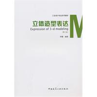 立体造型表达-第二版