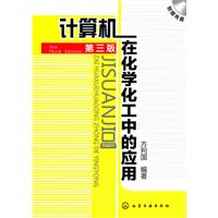计算机在化学化工中的应用-第三版-附赠光盘