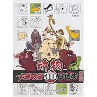 动物-卡通动漫30日速成-第二版