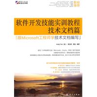 技术文档篇-软件开发技能实训教程-[跟Microsoft工程师学技术文档编写]