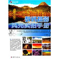 数码摄影风光实拍手册