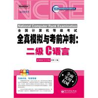 二级C语言-全国计算机等级考试全真模拟与考前冲刺-含光盘1张