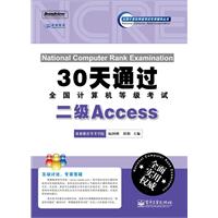 二级Access-30天通过全国计算机等级考试-含光盘一张