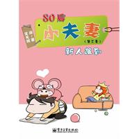 新人报到-80后小夫妻-第三季