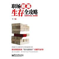 职场精英生存全攻略