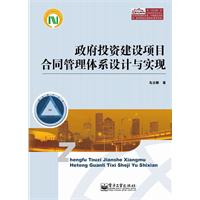 政府投资建设项目合同管理体系设计与实现
