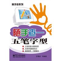 随手查-五笔字型