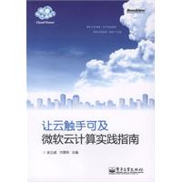 让云触手可及-微软云计算实践指南