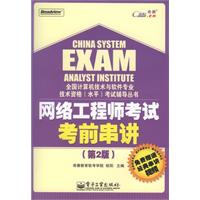 网络工程师考试考前串讲-(第2版)-含光盘一张