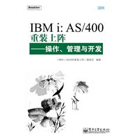 IBM i:AS/400重装上阵-操作.管理与开发