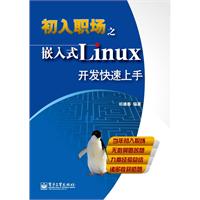初入职场之嵌入式Linux开发快速上手