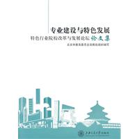 专业建设与特色发展-特色行业院校改革与发展论坛论文集