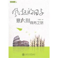 风起的日子-意大利商务之旅