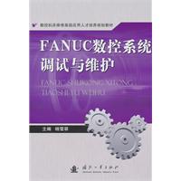 FANUC数控系统调试与维护