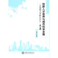 创新人才培养与城市科学发展-无锡籍大学校长论坛文集