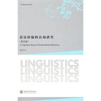 语法转喻的认知研究-英文版