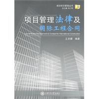 项目管理法律及国际工程合同