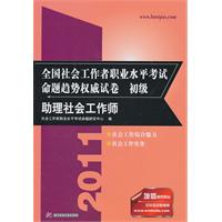 助理社会工作师-全国社会工作者职业水平考试命题趋势权威试卷-初级