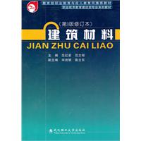 建筑材料-(第3版修订本)