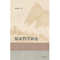 儒家哲学新论