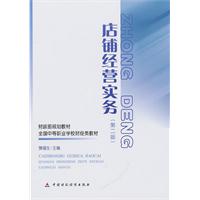 店铺经营实务-第二版