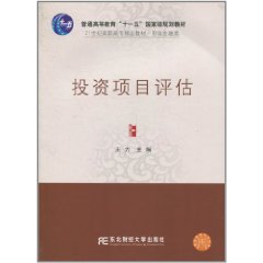 投资项目评估