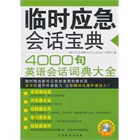 临时应急会话宝典-随书赠送超长英文口语录音CD