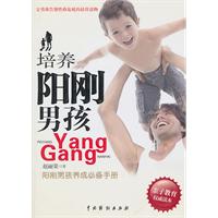 培养阳刚男孩