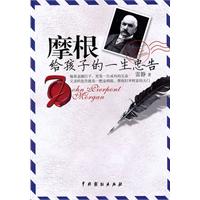摩根给孩子的一生忠告